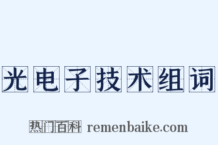 光电子技术组词是什么意思的图片